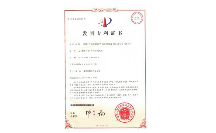 ���ZZ01987--H9-201һ�ֻ�������ѡ�������DASϵͳ��С��վ�����źŸ��ŷ���ר��֤��